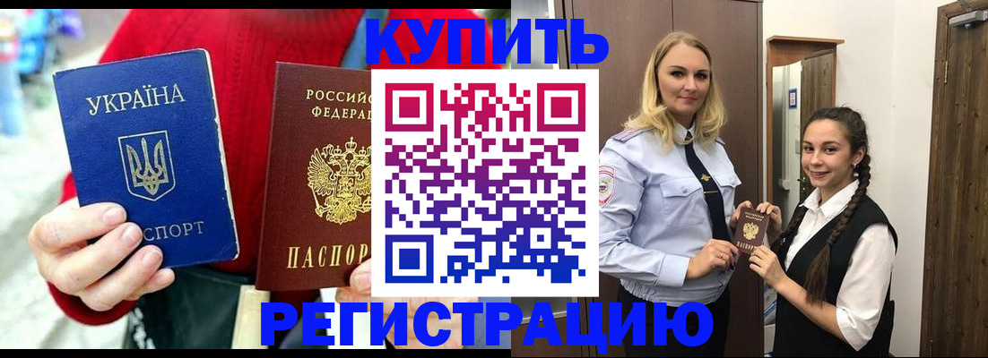 прописка в Кургане