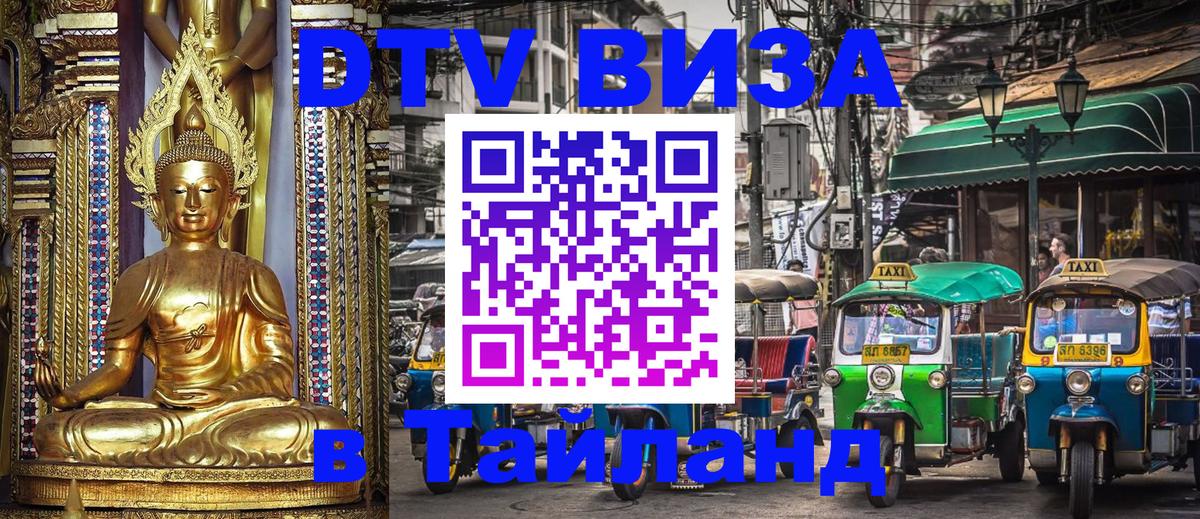 DTV (ДТВ) visa Таиланд Курган 